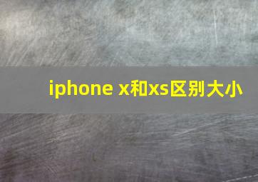 iphone x和xs区别大小